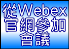 從Webex官網參加會議(另開新視窗)