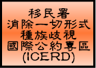 內政部移嚴署消除一切形式種族歧視國際公約(ICERD)專區(另開新視窗)