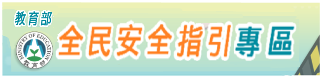 教育部全民安全指引專區