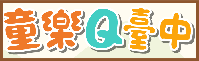 2026童樂Q臺中