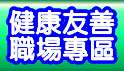 健康友善職場專區