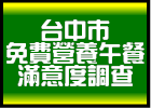 臺中市免費營養午餐滿意度調查之連結小圖