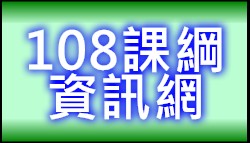 108課綱資訊網(另開新視窗)
