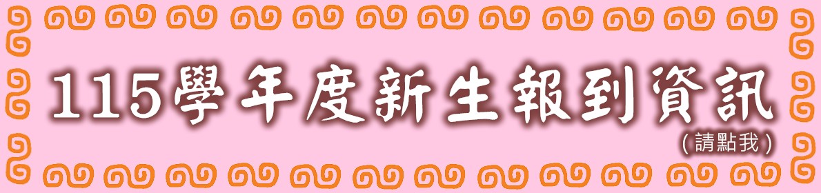 115學年度新生報到資訊(請點我)
