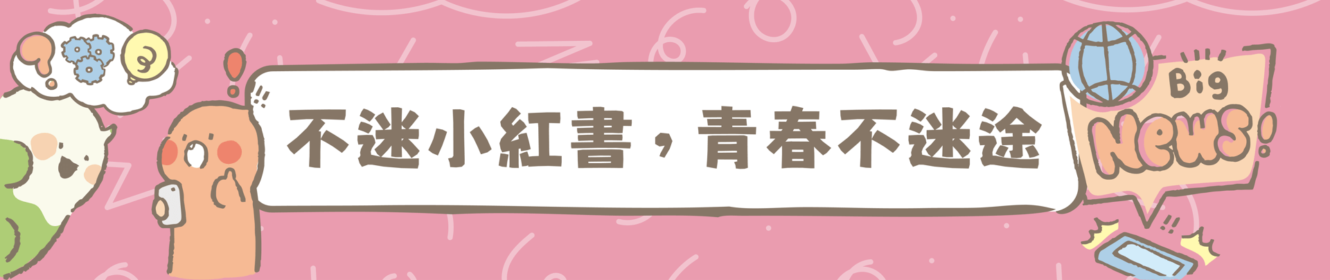 '不迷小紅書，青春不迷途'之宣導連結圖片